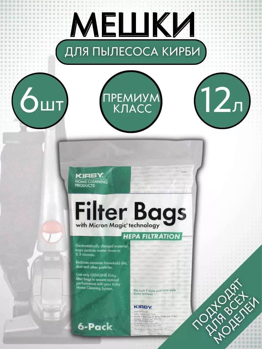 Мешки Kirby® Micron Magic Hepa Filter PLUS (6 мешков)