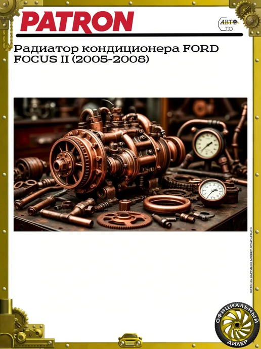 PATRON Радиатор кондиционера FORD FOCUS II (2005-2008), вариант