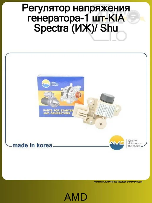 AMD Регулятор напряжения генератора-1 шт-KIA Spectra (ИЖ) Shu, 1 шт