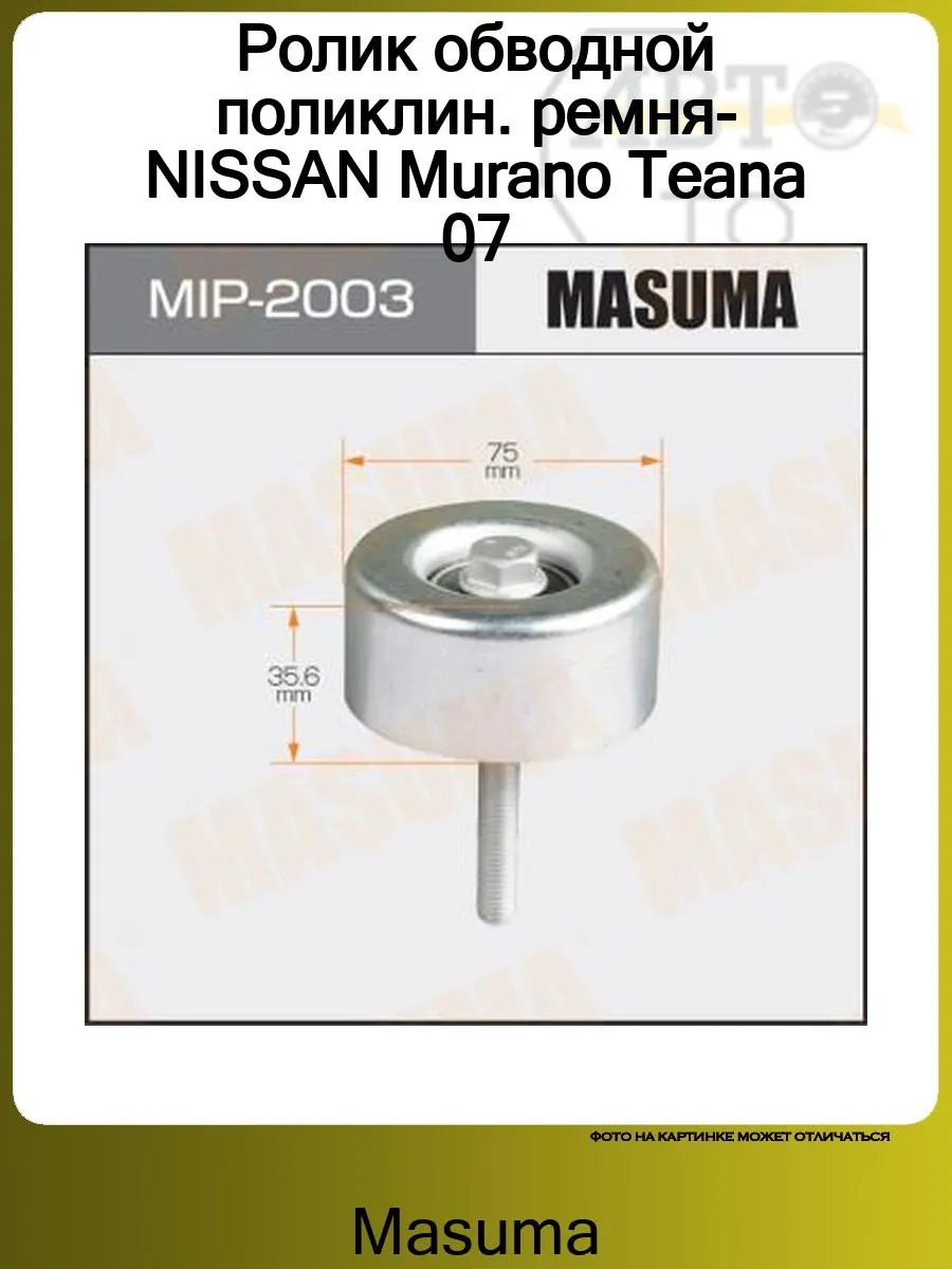 Ролик обводной поликлин. ремня- NISSAN Murano Teana 07