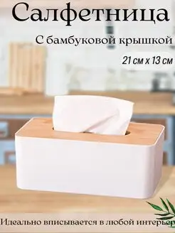 Салфетница на стол для салфеток, органайзер,бамбуковая,белая Homeets 80699794 купить за 240 ₽ в интернет-магазине Wildberries