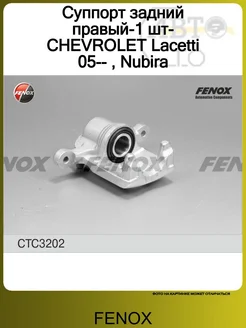 Суппорт задний правый-1 шт-CHEVROLET Lacetti 05-- , Nubira FENOX 80700917 купить за 6 334 ₽ в интернет-магазине Wildberries