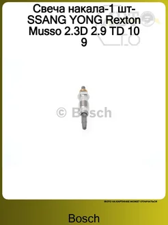 Свеча накала-1 шт-SSANG YONG Rexton Musso 2.3D 2.9 TD 10 9 Bosch 80706244 купить за 1 841 ₽ в интернет-магазине Wildberries