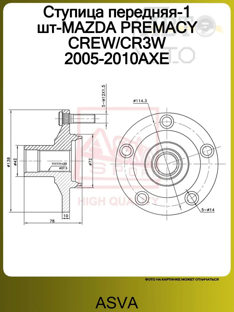Ступица передняя-1 шт-MAZDA PREMACY CREW/CR3W 2005-2010AXE ASVA 80706402  купить в интернет-магазине Wildberries