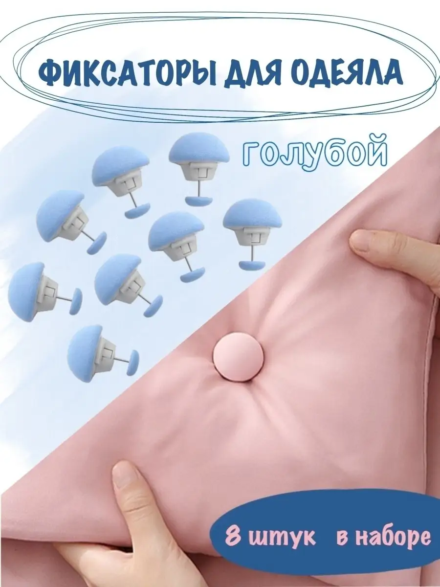 Фиксаторы для одеяла