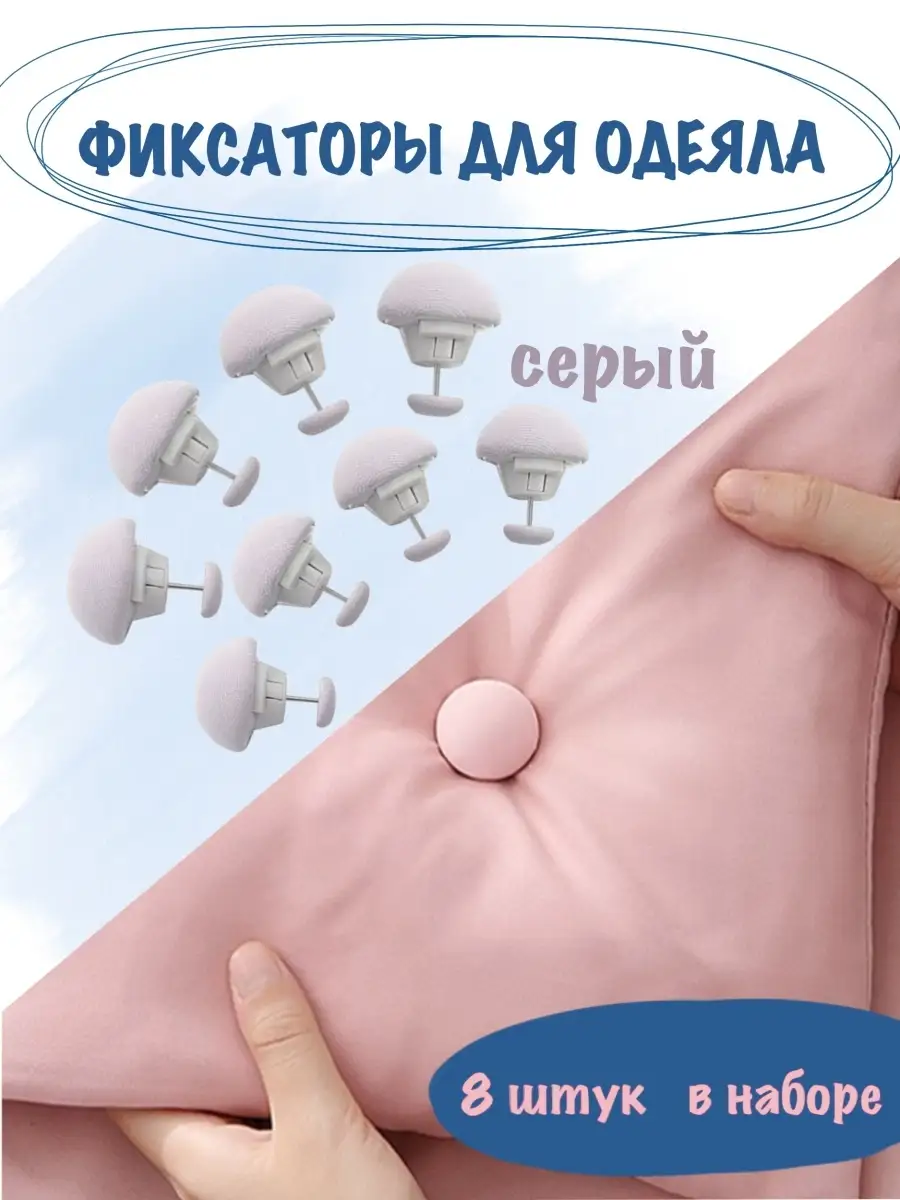Фиксаторы для одеяла