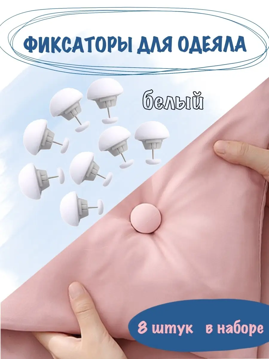 Фиксаторы для одеяла