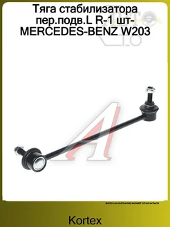 Тяга стабилизатора пер.подв.L R-1 шт-MERCEDES-BENZ W203 Kortex 80715042 купить за 1 133 ₽ в интернет-магазине Wildberries