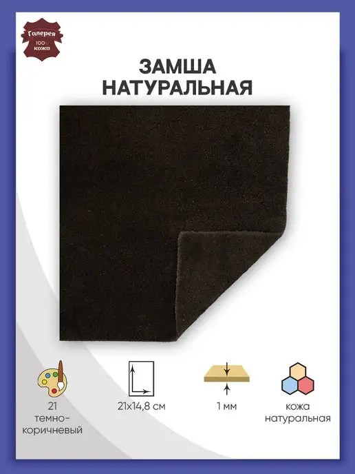 Галерея Замша ткань для шитья, 21х14,8 см, 21x14.8 см