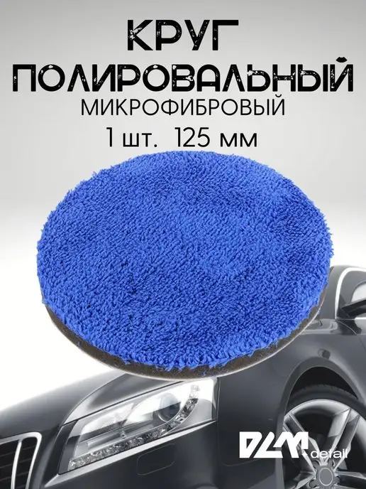 DLM detail Круг полировальный микрофибровый полировка воском 125 мм, синий