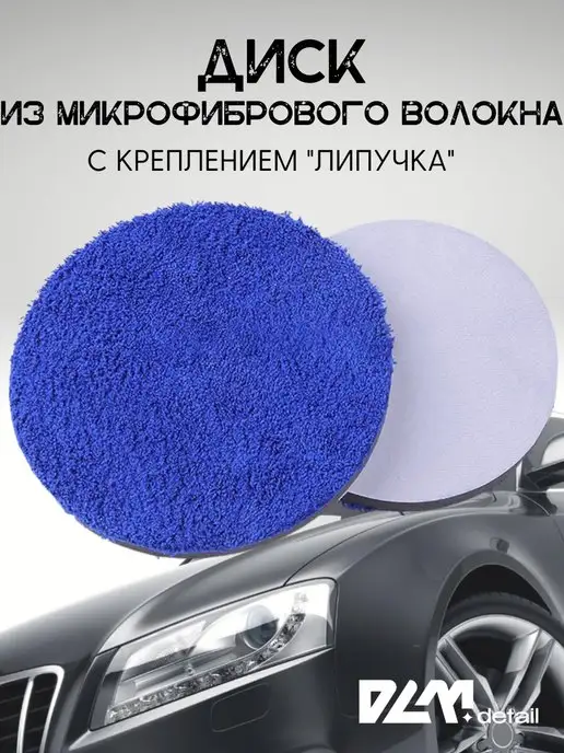 DLM detail Круг полировальный микрофибровый полировка воском 125 мм, синий, фото 2