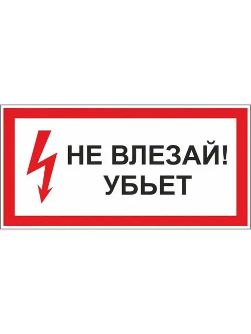 ООО Рекламастер Табличка на дверь 15х20 НЕ ВЛЕЗАЙ УБЬЕТ (Не выгорает!)