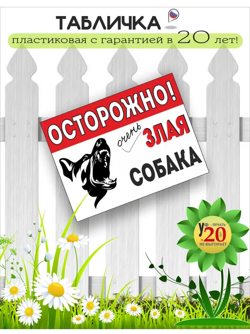 ООО Рекламастер Табличка осторожно злая собака 15х20 гарантия 20 лет