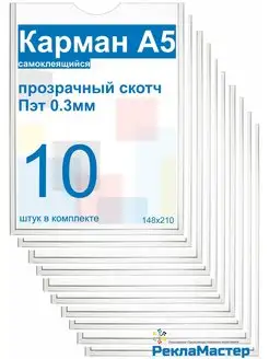 Карман А5 с прозрачным скотчем 10шт ООО Рекламастер 80766129 купить за 270 ₽ в интернет-магазине Wildberries