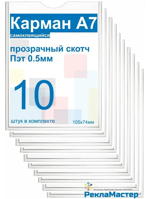 ООО Рекламастер Карман а7 с прозрачным скотчем 10шт ПРЕМИУМ для стенда