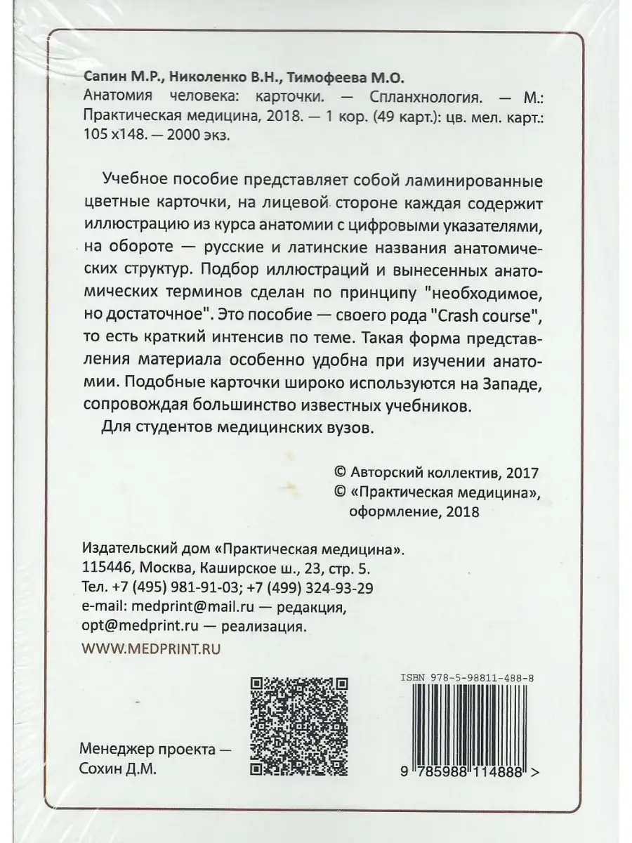 Анатомия человека. Спланхнология. КАРТОЧ Практическая медицина 80781183  купить за 417 ₽ в интернет-магазине Wildberries