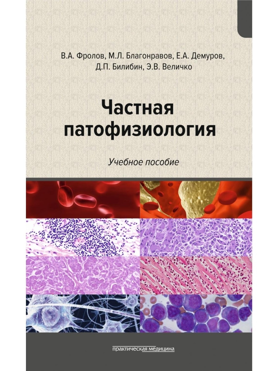 Фролов патофизиология в рисунках таблицах и схемах