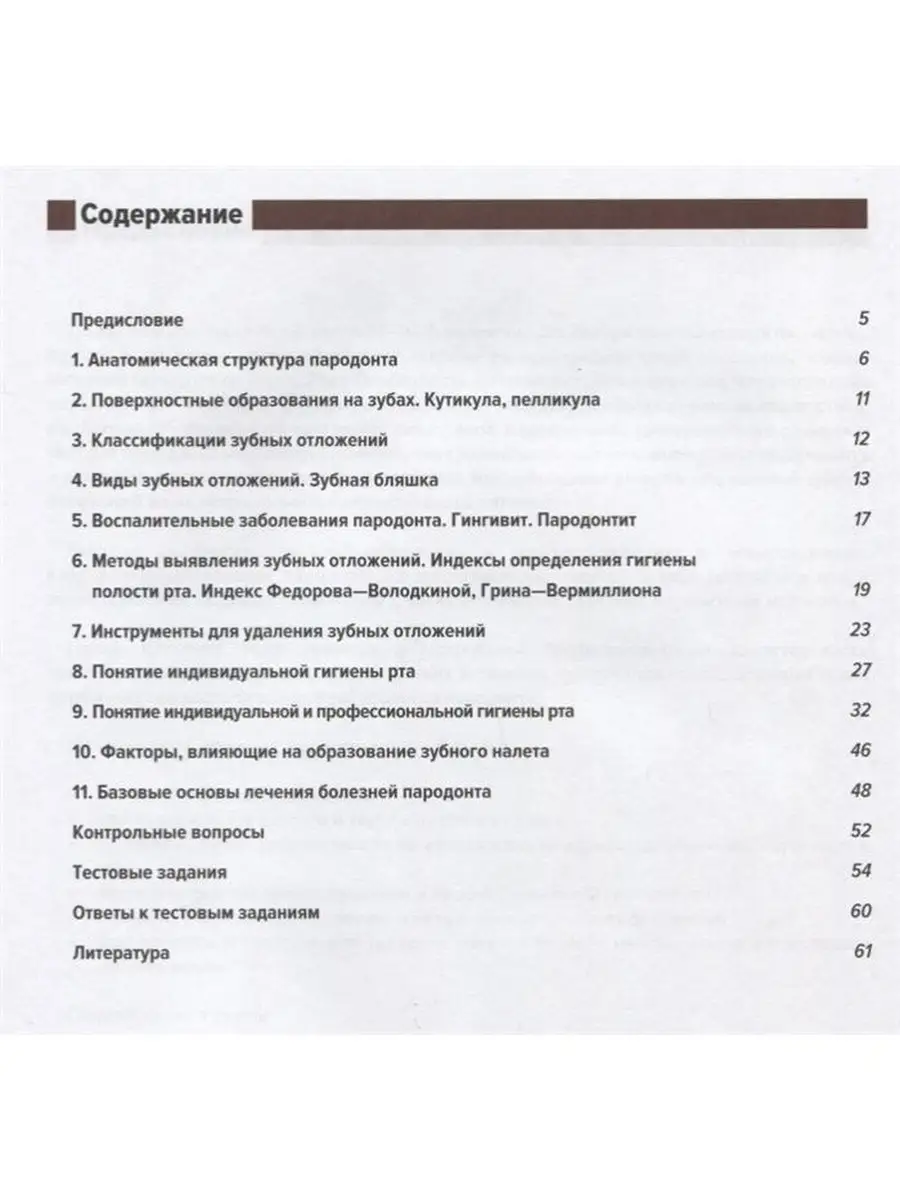 Понятие о парадонте. Зубные отложения. Пропедевтика Практическая медицина  80781352 купить за 479 ₽ в интернет-магазине Wildberries