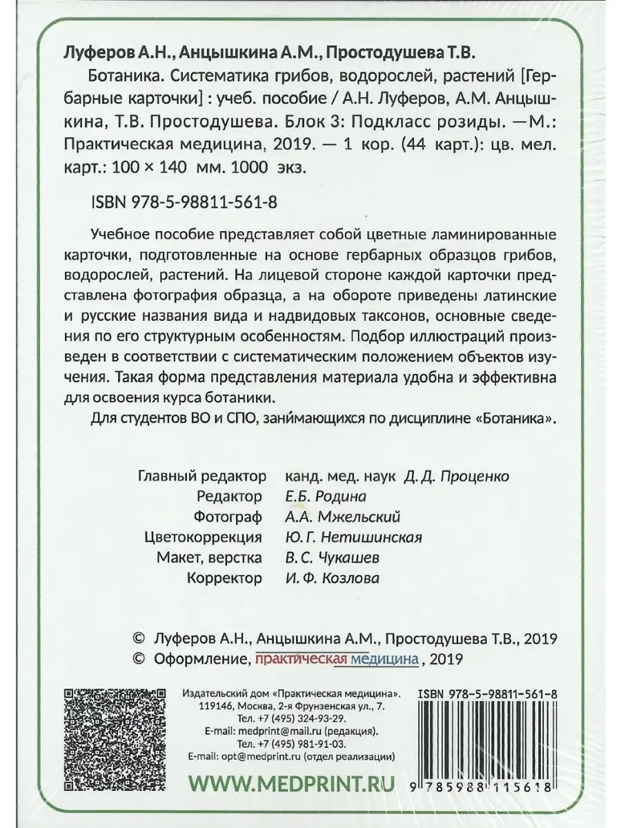 Ботаника. Систематика грибов, водорослей Практическая медицина 80781369  купить за 358 ₽ в интернет-магазине Wildberries