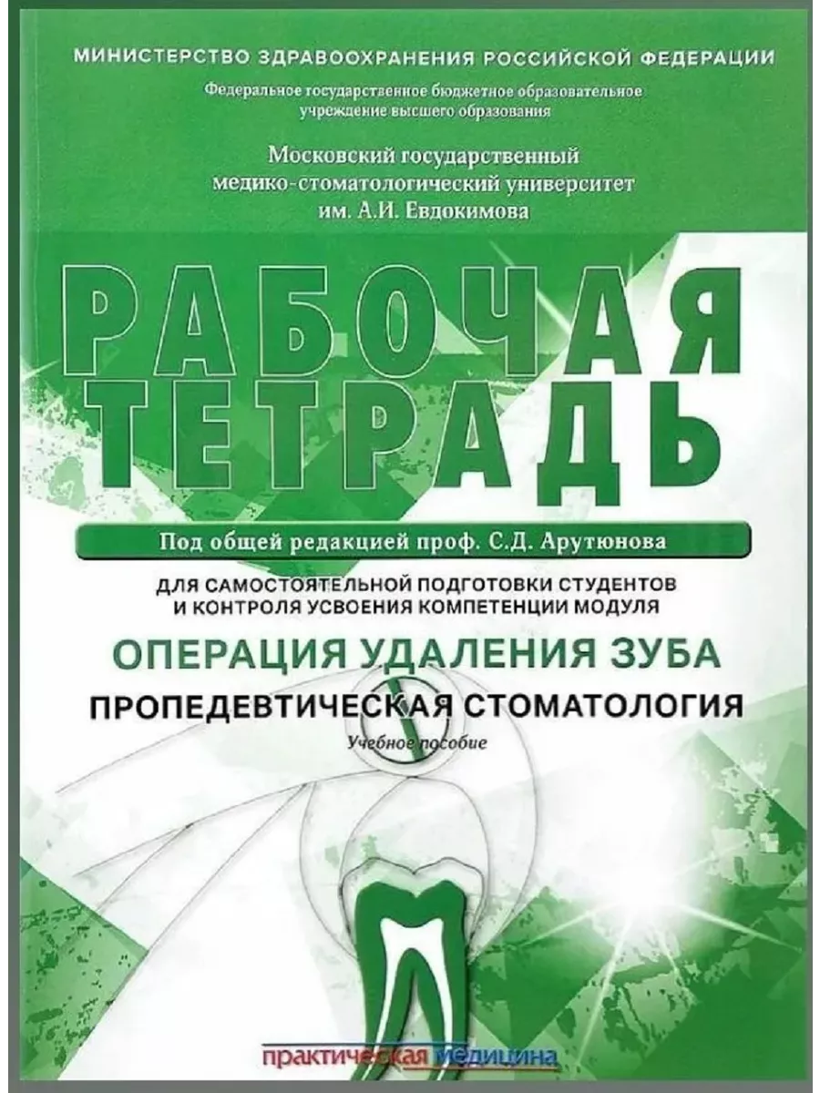 Операция удаления зуба. Пропедевтика. Рабочая тетрадь Практическая медицина  80781382 купить за 515 ₽ в интернет-магазине Wildberries