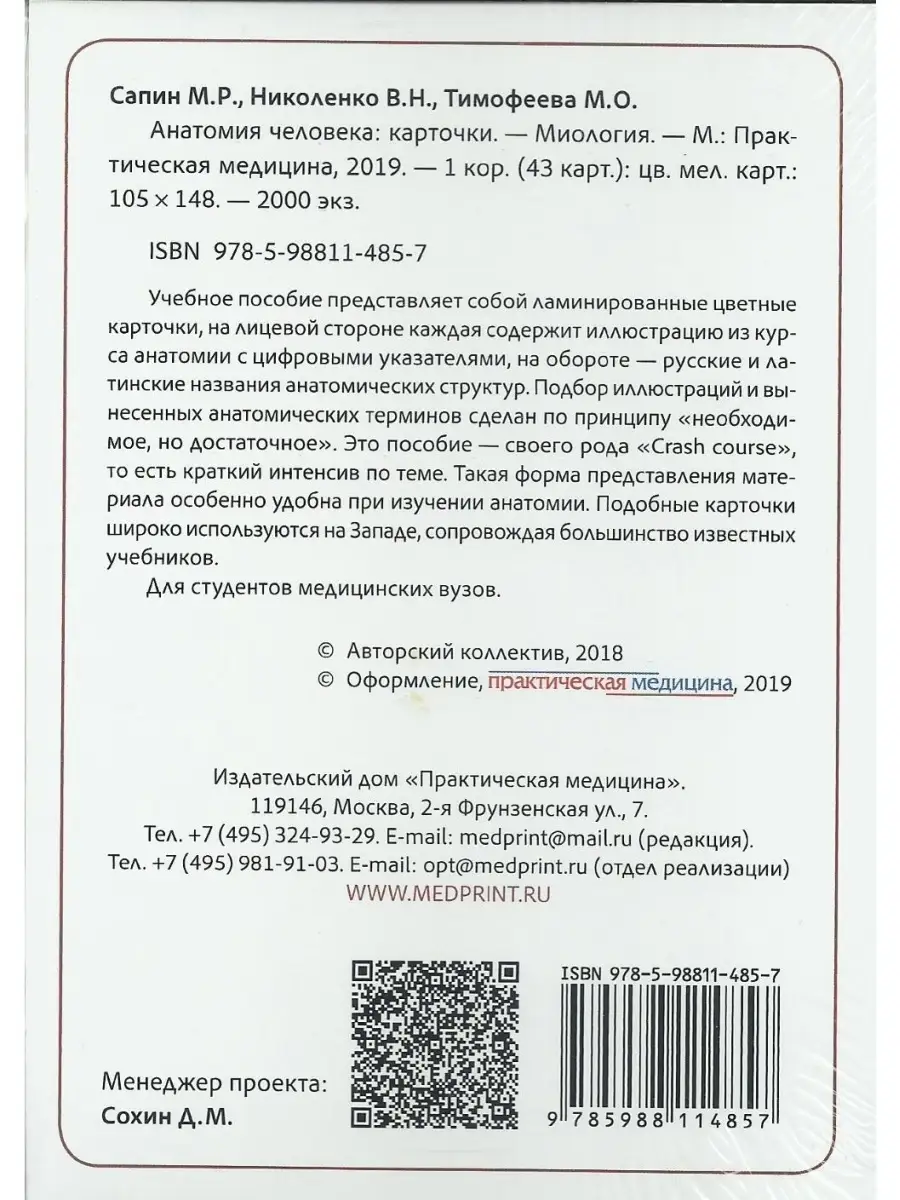 Анатомия человека. Миология. КАРТОЧКИ ( Практическая медицина 80781408  купить за 405 ₽ в интернет-магазине Wildberries