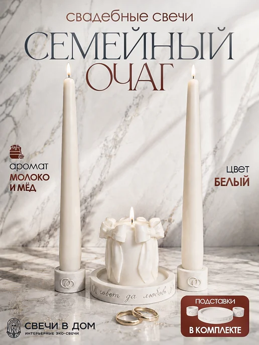 свечи в дом Набор свадебных свечей Семейный очаг, белый