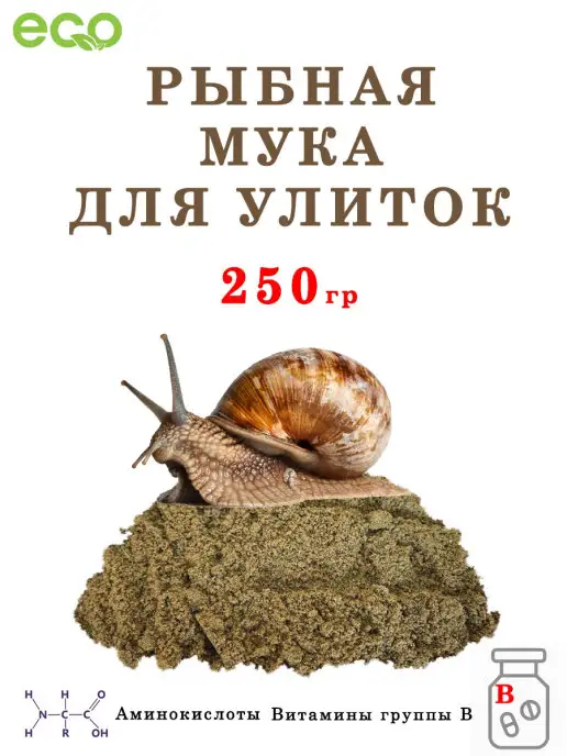 УЛИТОН Рыбная мука для улиток и рептилий, вариант