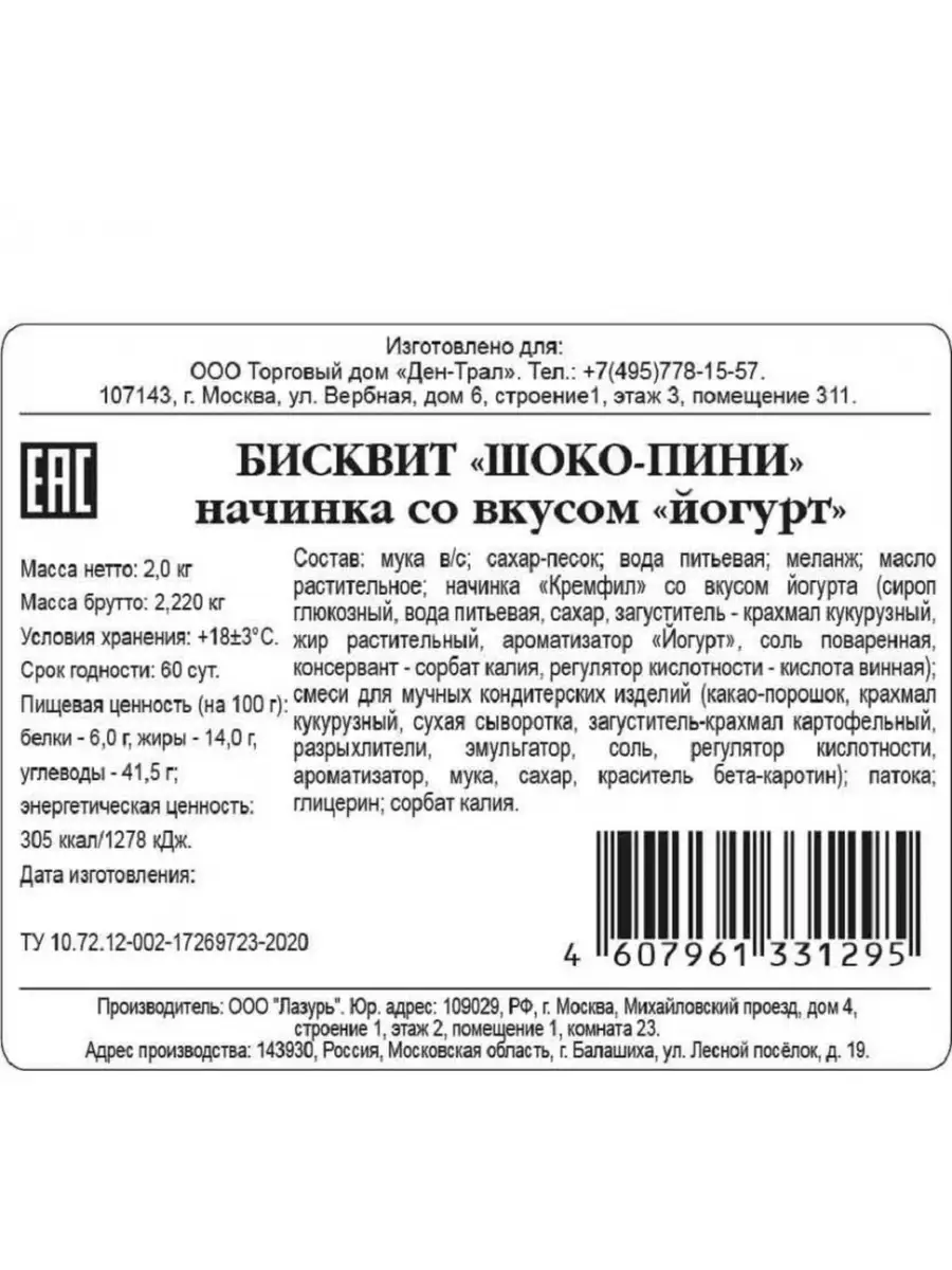 Кекс Ден-Трал Бисквит Шоко-Пини с начинкой Йогурт, 2кг Ден-Трал 80788839  купить за 2 609 ₽ в интернет-магазине Wildberries