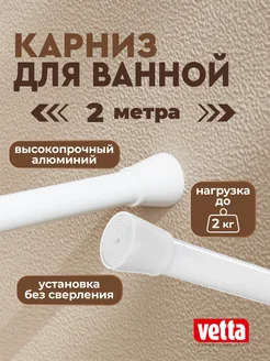 Карниз для ванной 2 м VETTA 80789533 купить за 336 ₽ в интернет-магазине Wildberries