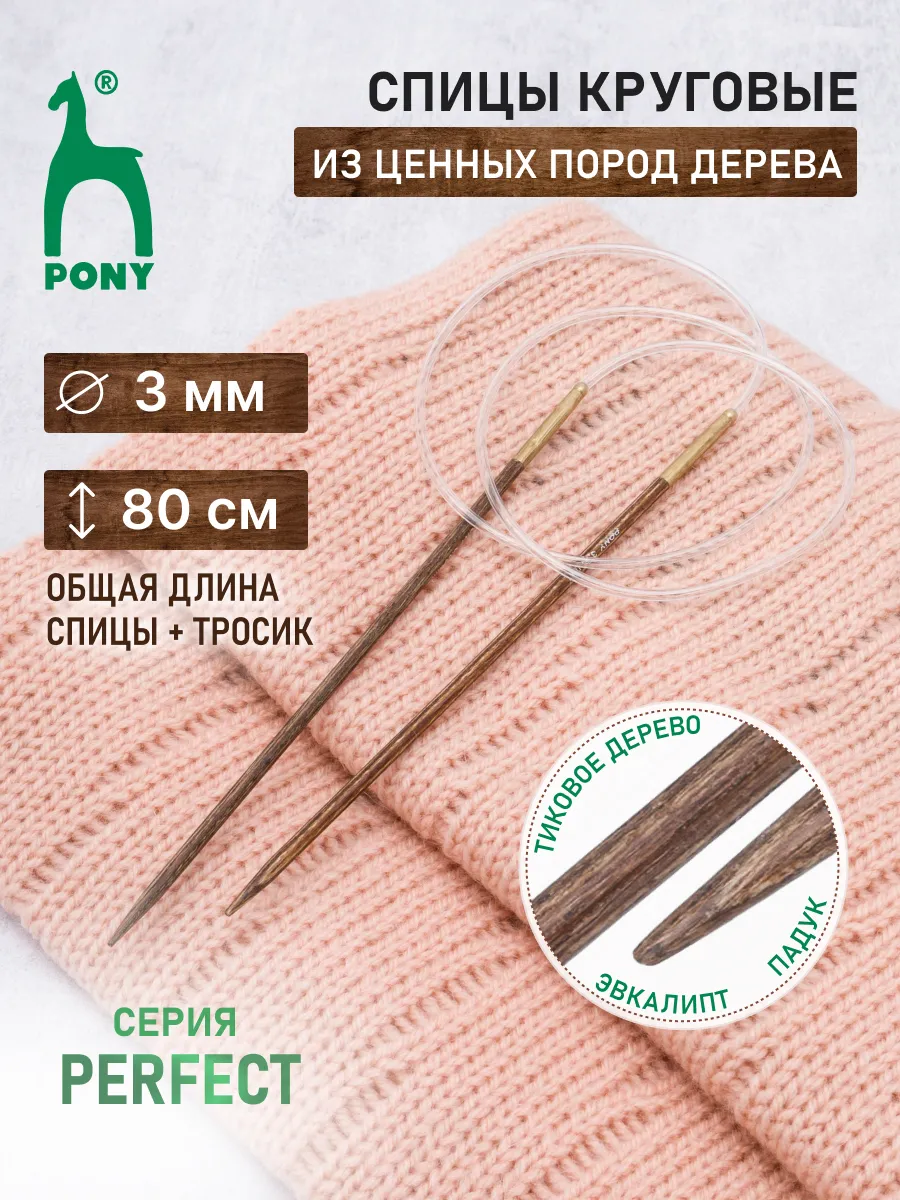 Спицы для вязания круговые 3 мм x 80 см
