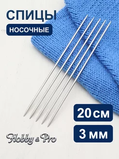 Спицы для вязания носочные 20см х 3мм 5шт Hobby&Pro 80801785 купить за 188 ₽ в интернет‑магазине Wildberries