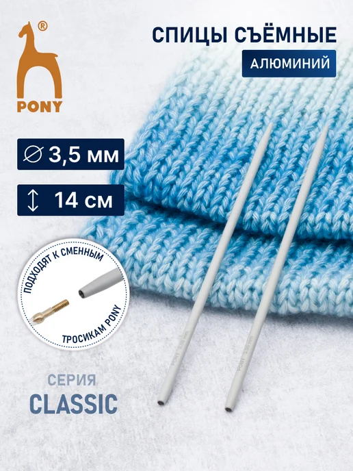 Pony Спицы для вязания съемные 3,5мм x 10,5см 2шт, серый
