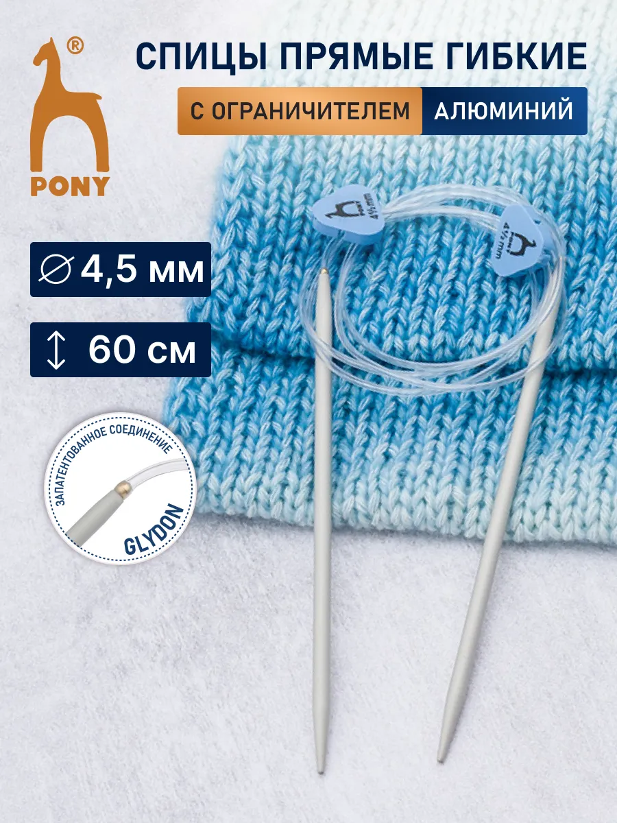 Спицы для вязания гибкие с фиксатором 4,5 мм x 60 см