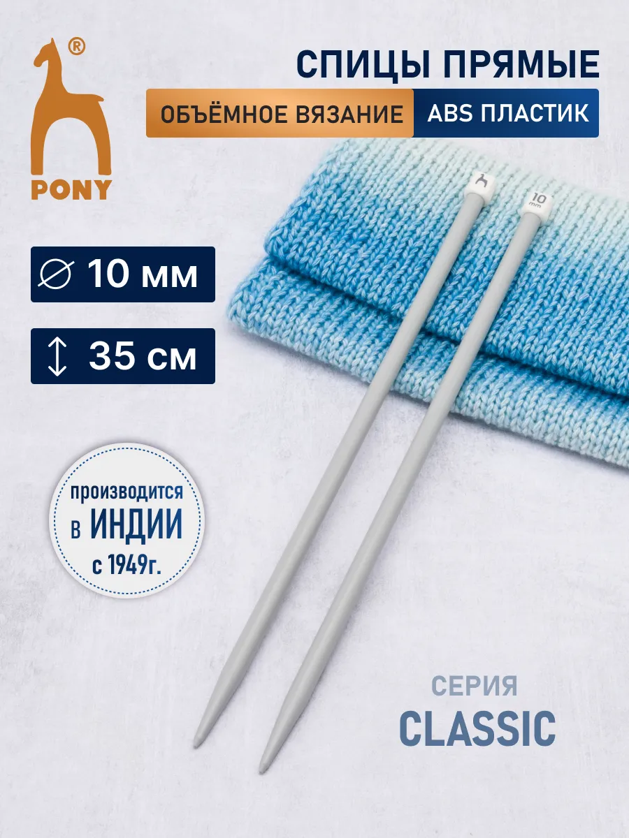 Спицы для вязания прямые 10 мм x 35 см