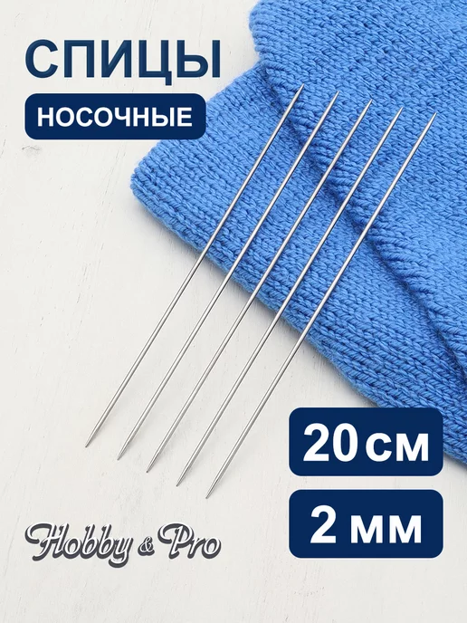 Hobby&Pro Спицы для вязания носочные 2 мм, 20 см, вариант