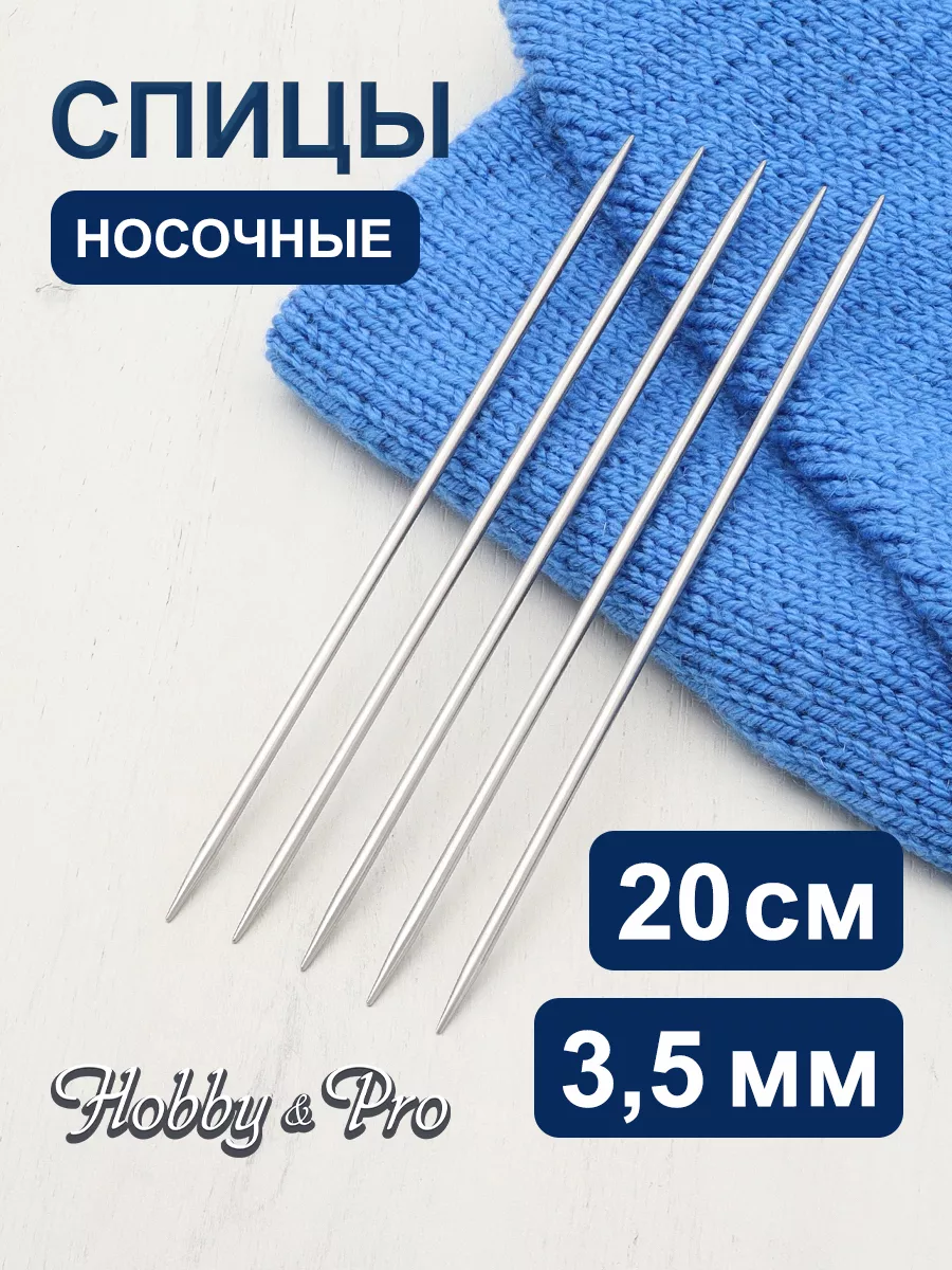 Спицы для вязания носочные 3,5 мм, 20 см