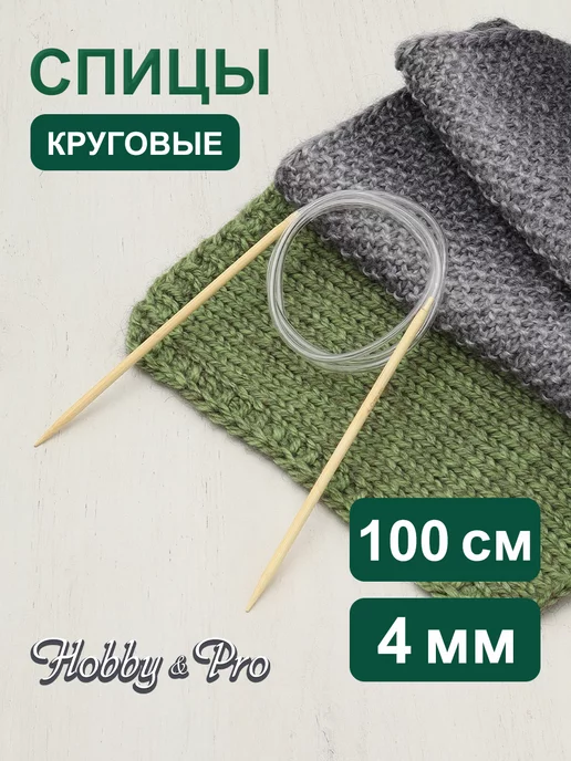 Hobby&Pro Спицы для вязания круговые легкие бамбук 100 см 4,0 мм, белый