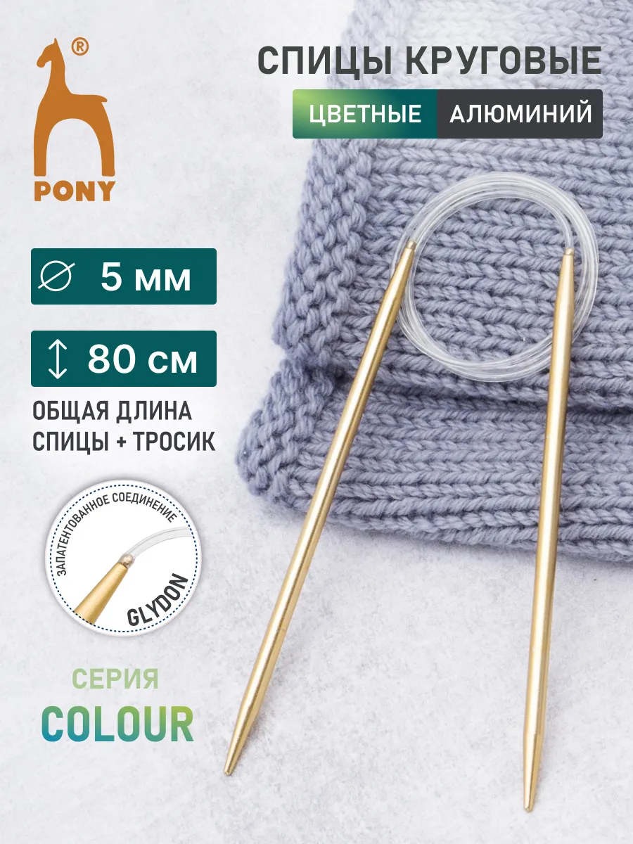 Спицы для вязания круговые 5 мм 80 см 48411