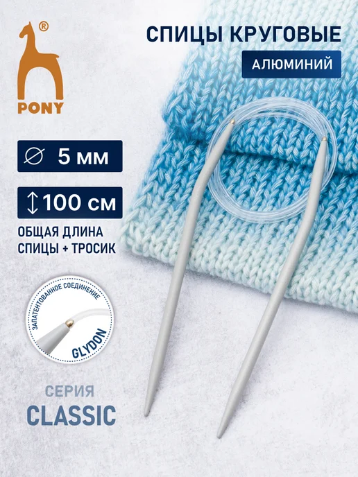 Pony Спицы для вязания круговые 5 мм 100 см 52211, серый