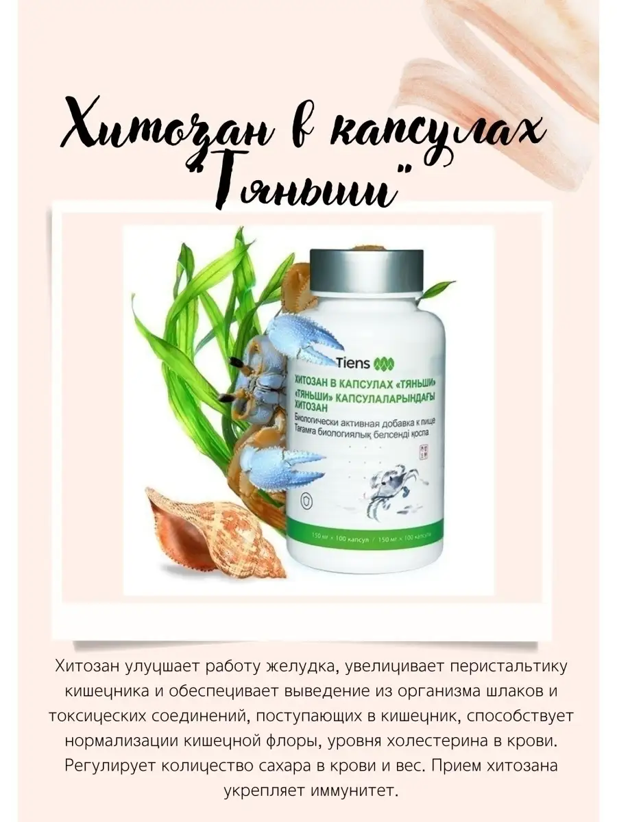 Хитозан тяньши капсулы инструкция