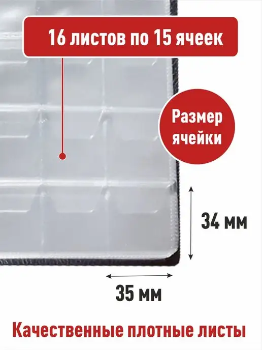 Альбоммонет Монетник для 240 монет, черный, фото 2