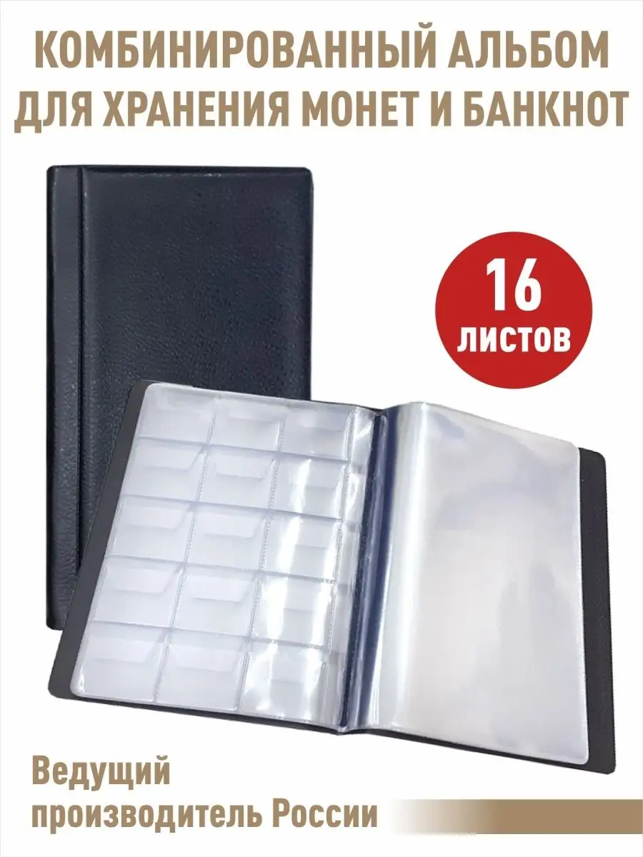 Альбом для 120 монет и 8 банкнот