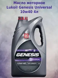 Лукойл Genesis Universal 10W-40 LUKOIL 80853994 купить за 1 423 ₽ в интернет-магазине Wildberries