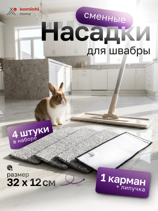 KomiChi Насадка для швабры 4 шт 1 карман 32х12 см микрофибра, 32x12 см, 4 шт