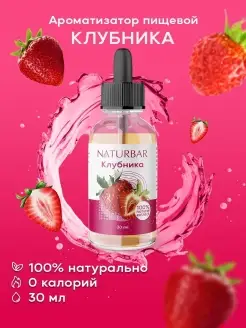 Ароматизатор пищевой Клубника 30 мл NaturBar 80864213 купить за 303 ₽ в интернет-магазине Wildberries