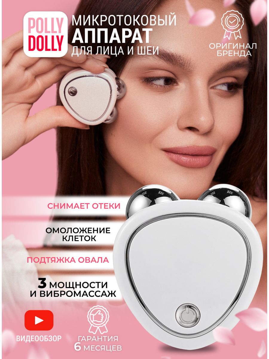 Микротоковый массажер для лица микротоки аппарат POLLY DОLLY 80864816  купить за 1 203 ₽ в интернет-магазине Wildberries