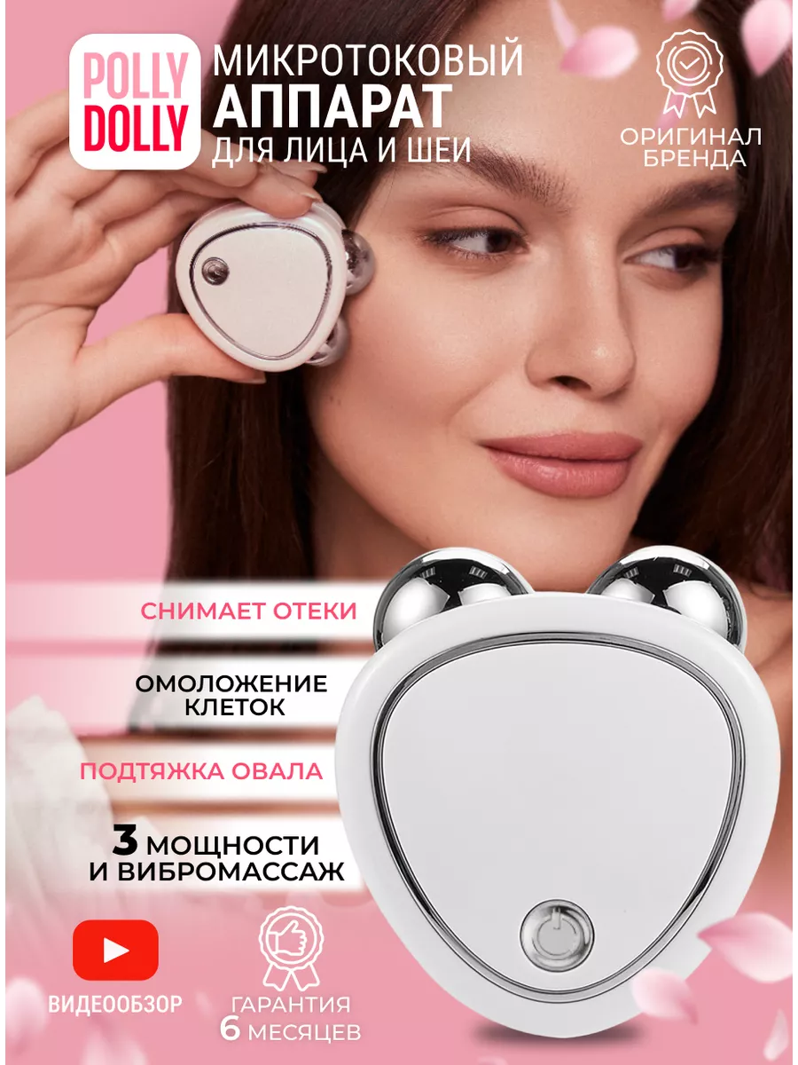 Микротоковый массажер для лица микротоки аппарат POLLY DОLLY 80864816  купить за 924 ₽ в интернет-магазине Wildberries