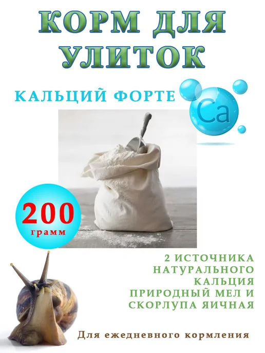 УЛИТОН Подкормка яичномеловая для улиток, вариант