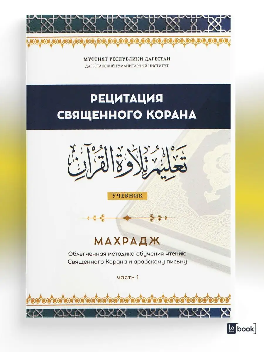 Рецитация священного Корана (2 части) BOOK LARIBA 80867313 купить за 1 027  ₽ в интернет-магазине Wildberries