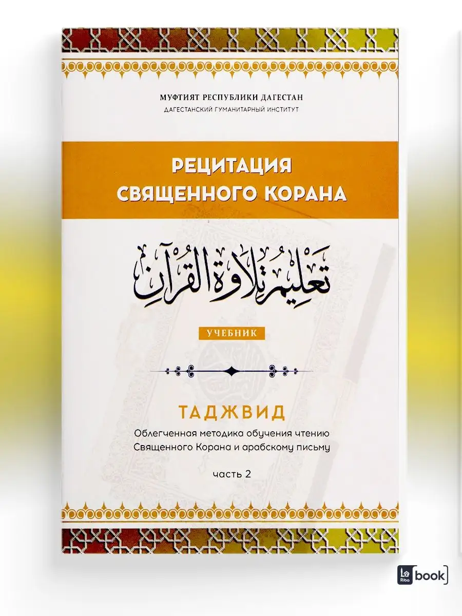 Рецитация священного Корана (2 части) BOOK LARIBA 80867313 купить в  интернет-магазине Wildberries